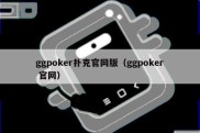 ggpoker扑克官网版（ggpoker 官网）