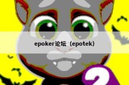 epoker论坛（epotek）