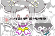 2024年德扑短牌（德扑短牌规则）