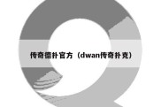 传奇德扑官方（dwan传奇扑克）