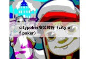 citypoker安装教程（city of poker）