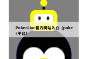 PokerLive官方网站入口（poker平台）