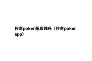 传奇poker是真钱吗（传奇poker app）