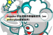 evpoker平台透视作弊辅助软件（wepokerplus透视软件）