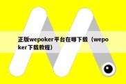 正版wepoker平台在哪下载（wepoker下载教程）