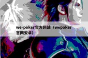 we-poker官方网站（wepoker官网安卓）