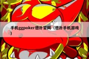 手机ggpoker德扑官网（德扑手机游戏）