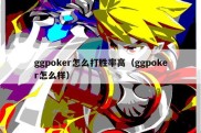 ggpoker怎么打胜率高（ggpoker怎么样）