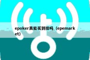 epoker真能买到挂吗（epemarket）