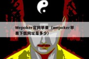 Wepoker官网苹果（wepoker苹果下载网址是多少）