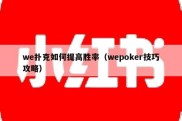 we扑克如何提高胜率（wepoker技巧攻略）