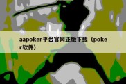 aapoker平台官网正版下载（poker软件）