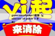 governorofpoker3客服（governor of poker 3 手机）