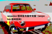 wepoker德州官方版中文版（wepoker德州官网）