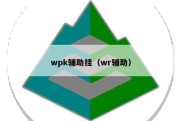 wpk辅助挂（wr辅助）