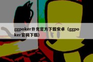 ggpoker扑克官方下载安卓（ggpoker官网下载）