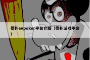 德扑evpoker平台介绍（德扑游戏平台）