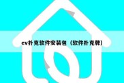 ev扑克软件安装包（软件扑克牌）