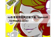 ev扑克软件官网正版下载（evemall_v149apk11111）