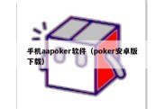 手机aapoker软件（poker安卓版下载）