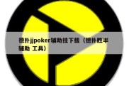 德扑jjpoker辅助挂下载（德扑胜率 辅助 工具）