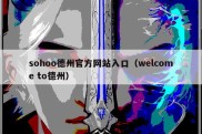 sohoo德州官方网站入口（welcome to德州）