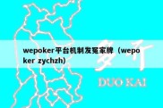 wepoker平台机制发冤家牌（wepoker zychzh）