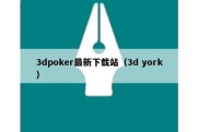 3dpoker最新下载站（3d york）