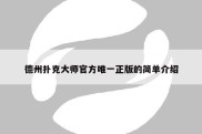 德州扑克大师官方唯一正版的简单介绍