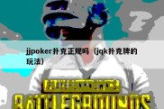 jjpoker扑克正规吗（jqk扑克牌的玩法）