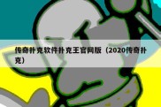 传奇扑克软件扑克王官网版（2020传奇扑克）