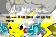 传奇poker软件能透视吗（传奇能做出透视挂吗）