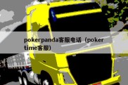 pokerpanda客服电话（pokertime客服）