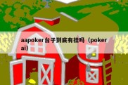 aapoker台子到底有挂吗（pokerai）