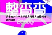 关于ggpoker台子官方网站入口德州玩法的信息