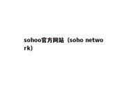 sohoo官方网站（soho network）