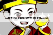 aa扑克平台平台抽水方式（扑克牌awm）