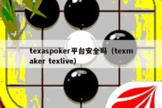 texaspoker平台安全吗（texmaker texlive）