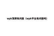 wpk发牌有问题（wpk平台有问题吗）