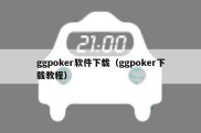 ggpoker软件下载（ggpoker下载教程）