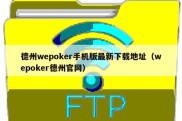 德州wepoker手机版最新下载地址（wepoker德州官网）