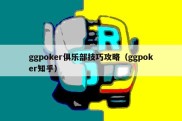 ggpoker俱乐部技巧攻略（ggpoker知乎）