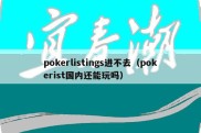 pokerlistings进不去（pokerist国内还能玩吗）