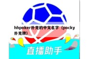 hhpoker扑克的中文名字（pocky扑克牌）