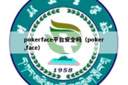 pokerface平台安全吗（poker,face）