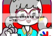 ggpoker软件扑克下载（gg poker下载）