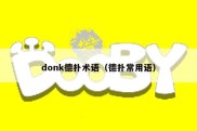 donk德扑术语（德扑常用语）