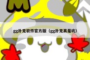 gg扑克软件官方版（gg扑克真是坑）