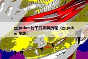 ggpoker台子的发展历程（ggpoker发牌）