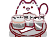 ssgportal下载（ssgpay下载）